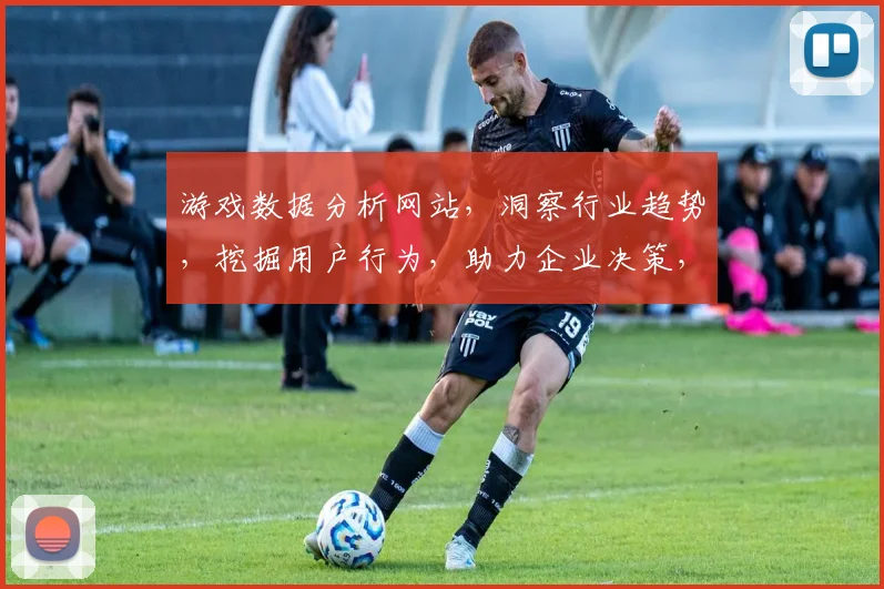 游戏数据分析网站，洞察行业趋势，挖掘用户行为，助力企业决策，三重视角，一网打尽。