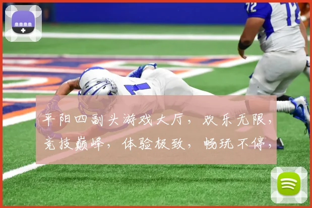 平阳四副头游戏大厅，欢乐无限，竞技巅峰，体验极致，畅玩不停，三重惊喜，不容错过