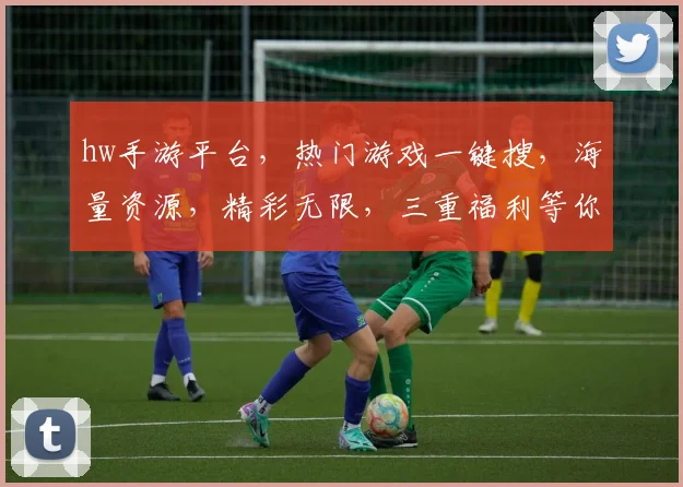 hw手游平台，热门游戏一键搜，海量资源，精彩无限，三重福利等你来