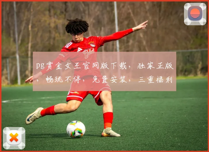 pg赏金女王官网版下载，独家正版，畅玩不停，免费安装，三重福利等你来