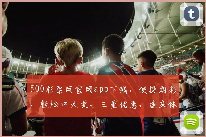500彩票网官网app下载，便捷购彩，轻松中大奖，三重优惠，速来体验