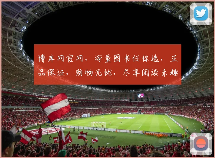 博库网官网，海量图书任你选，正品保证，购物无忧，尽享阅读乐趣，畅享知识盛宴
