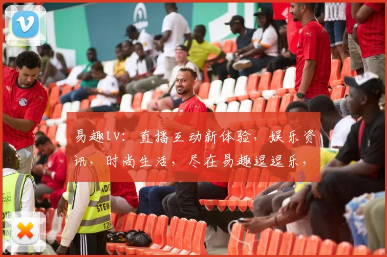 易趣tv：直播互动新体验，娱乐资讯，时尚生活，尽在易趣逗逗乐，惊喜连连不停歇