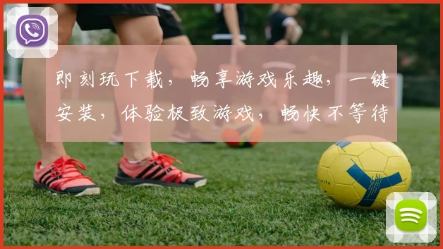 即刻玩下载，畅享游戏乐趣，一键安装，体验极致游戏，畅快不等待，三步轻松搞定