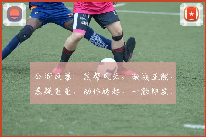 公海风暴：黑帮风云，激战正酣，悬疑重重，动作迭起，一触即发，香港电影