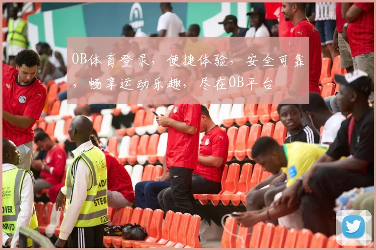 OB体育登录，便捷体验，安全可靠，畅享运动乐趣，尽在OB平台