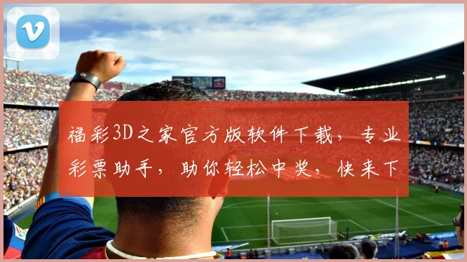 福彩3D之家官方版软件下载，专业彩票助手，助你轻松中奖，快来下载体验