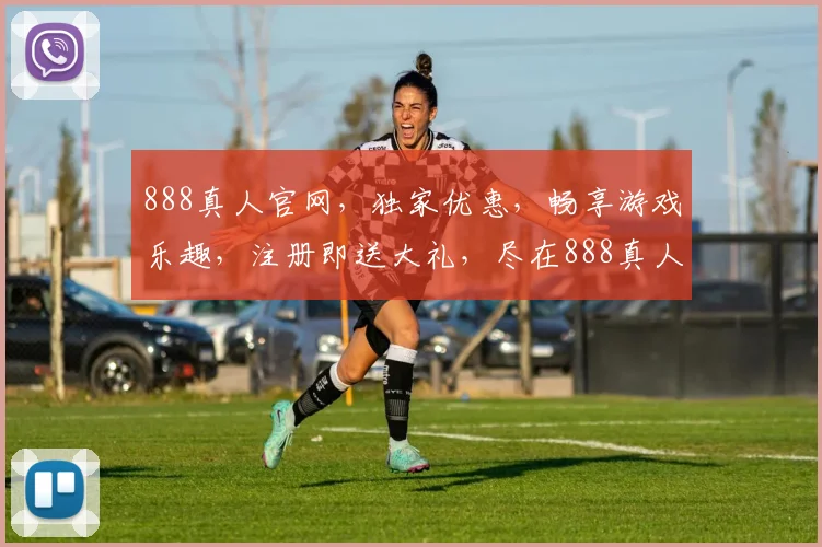 888真人官网，独家优惠，畅享游戏乐趣，注册即送大礼，尽在888真人官网