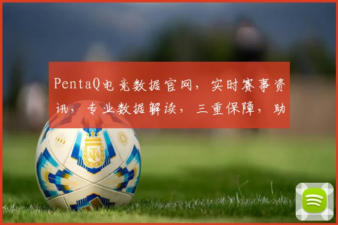 PentaQ电竞数据官网，实时赛事资讯，专业数据解读，三重保障，助力电竞爱好者