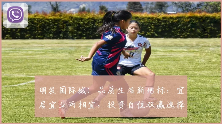 明发国际城：品质生活新地标，宜居宜业两相宜，投资自住双赢选择