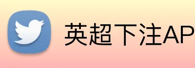 英超下注APP下载 Logo